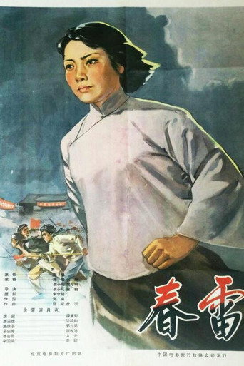 春雷 movie poster