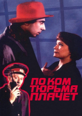 По ком тюрьма плачет... movie poster