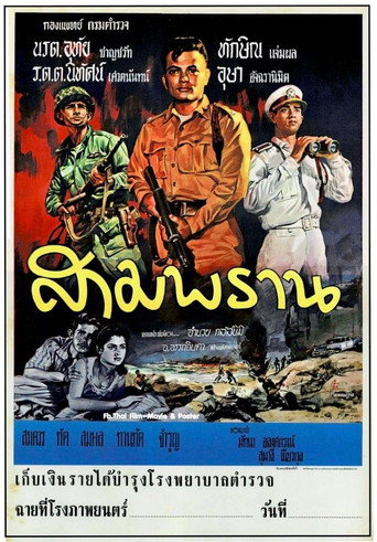 สามพราน movie poster