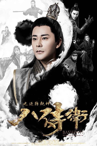 The Eight Guards of Reversal movie poster