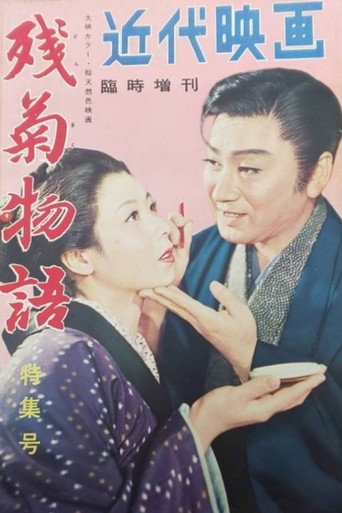 Zangiku monogatari movie poster