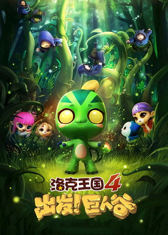 Roco Kingdom 4: Go! Valley of the Giants movie poster