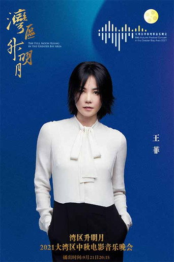 王菲《湾》 movie poster