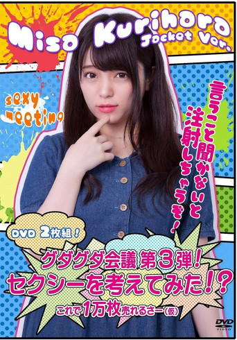 グダグダ会議第3弾! セクシーを考えてみた! ?栗原みさジャケットバージョン movie poster