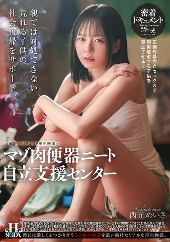 マゾ肉便器ニート自立支援センター movie poster