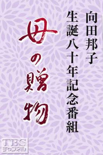 Haha no Okurimono movie poster