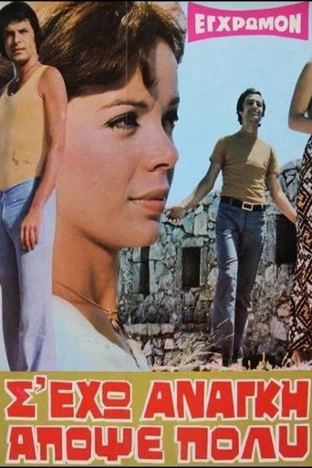 Σ' έχω ανάγκη απόψε πολύ movie poster