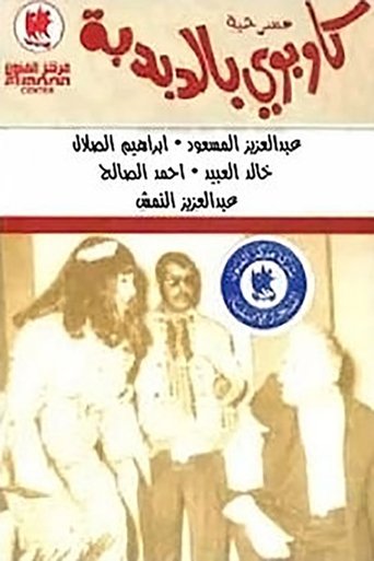 كاوبوي في الدبدبة movie poster
