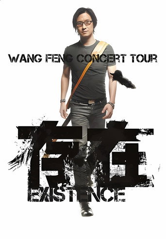 汪峰 “存在 Existence”2013全国巡演上海场 movie poster