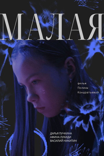 Малая movie poster