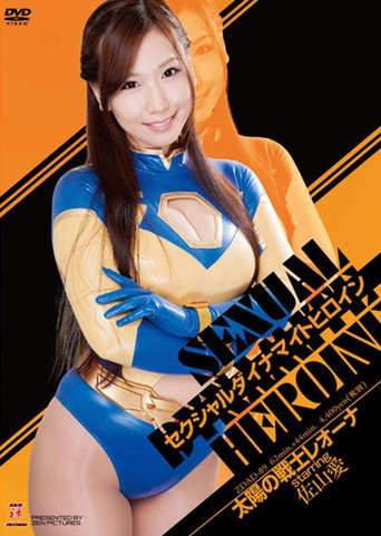 Sexual Dynamite Heroine 06: Leona, the Warrior of the Sun movie poster