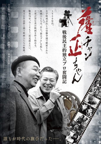 Sat-chan Tadashi-chan: Sengo minshu-teki dokuritsu pro funtō-ki movie poster