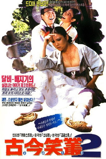 Funny Stories of Ancient Days 2 movie poster