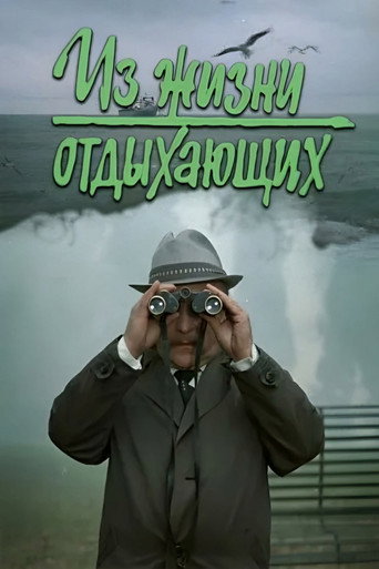 Iz zhizni otdykhayushchikh movie poster