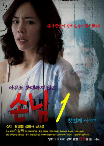 An Uninvited Guest movie poster