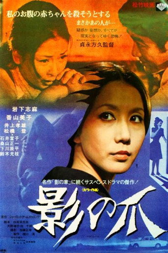 Kage no tsume movie poster