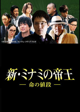 The King of Minami Returns: The Price of a Life movie poster