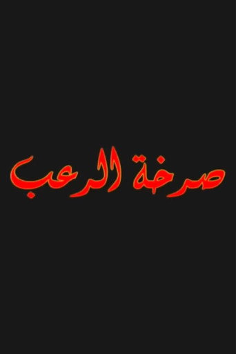 صرخة الرعب movie poster