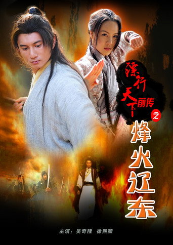 The Prequel of Gold Convoyers: Beacon Fire in Liaodong movie poster