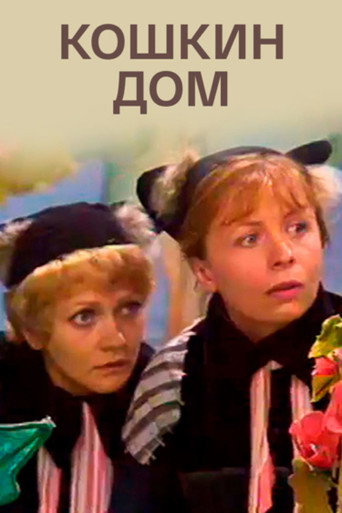 The Cat's House movie poster