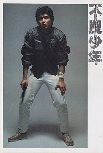 不良少年 movie poster