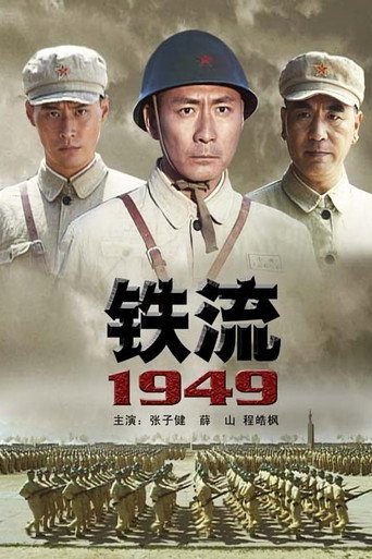 铁流1949 movie poster
