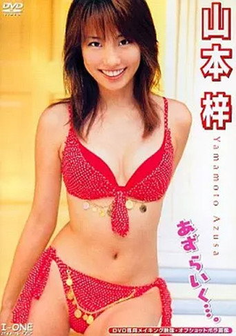 山本梓 あず らいく…。 movie poster