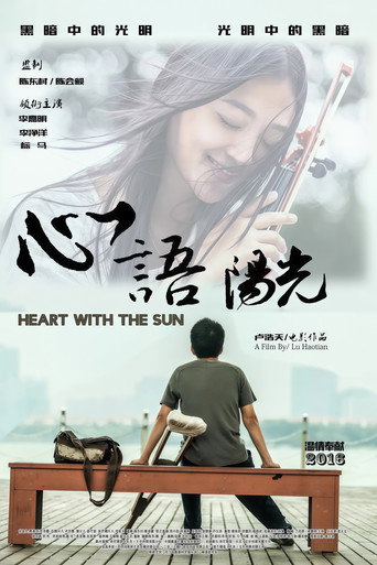心语阳光 movie poster
