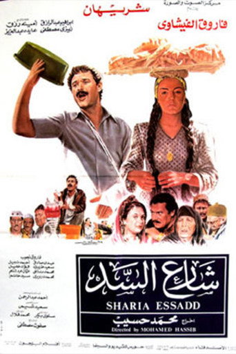 شارع السد movie poster