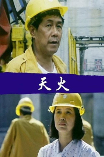 天火 movie poster