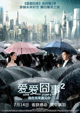 爱爱囧事2 movie poster