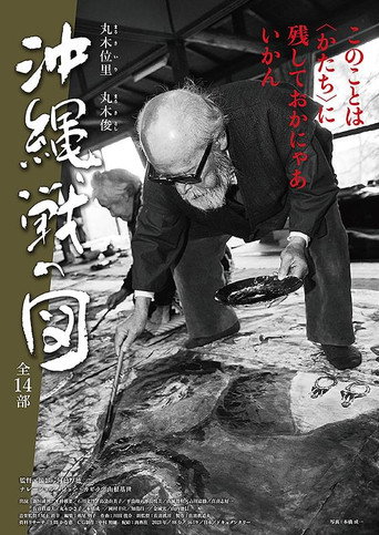 丸木位里・丸木俊　沖縄戦の図　全１４部 movie poster