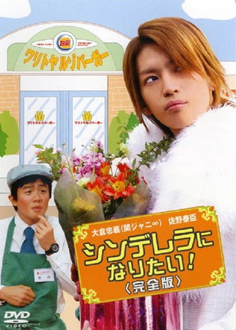 Cinderella ni Naritai movie poster