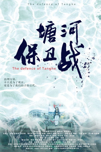 塘河保卫战 movie poster