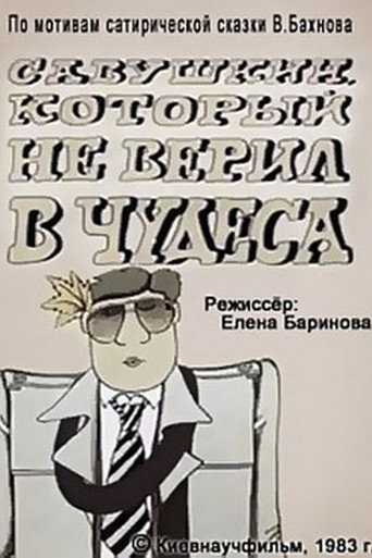 Savushkin, Who Didn't Believe in Miracles movie poster