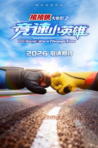 猪猪侠大电影之竞速小英雄 movie poster