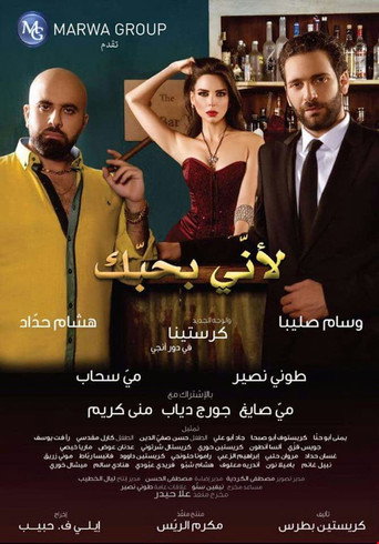 Because I Love You (لأني بحبك) movie poster