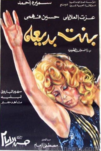 بنت بديعة movie poster