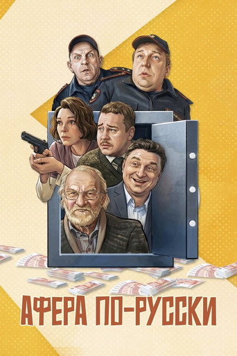 Scam in Russian movie poster