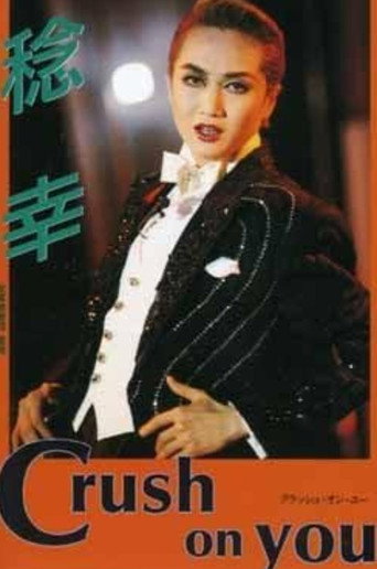 Minoru Kou Dinner Show "Crush on You" movie poster