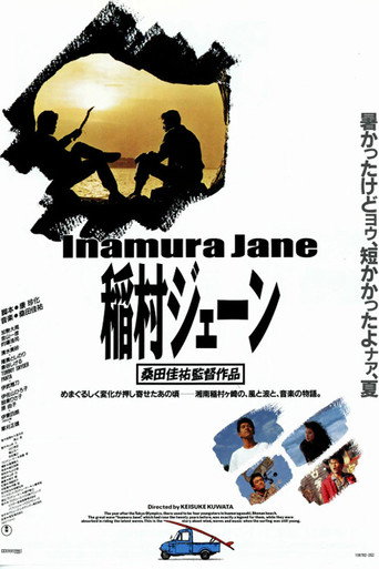 Inamura Jane movie poster