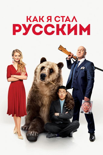How I Became Russian movie poster