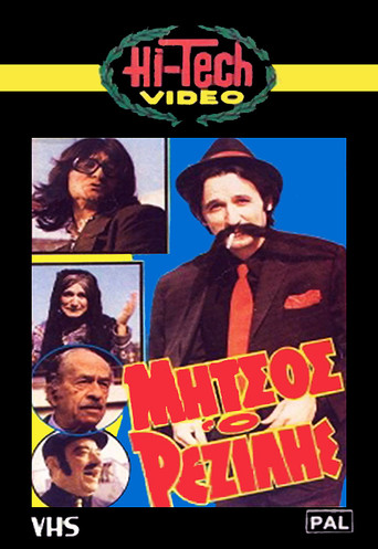 Μήτσος ο Ρεζίλης movie poster
