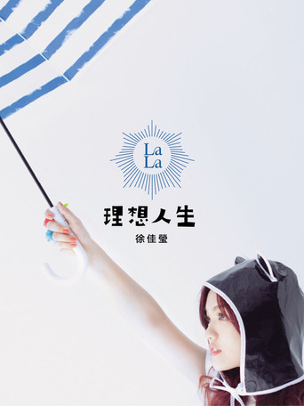 徐佳莹 理想人生巡回演唱会 台北站 movie poster