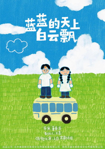 蓝蓝的天上白云飘 movie poster