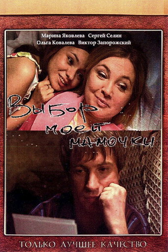 Choice of My Mom movie poster