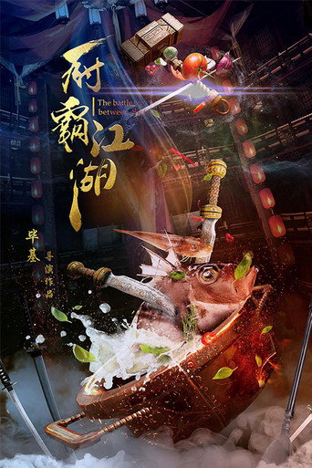 The Battle Between Chefs movie poster