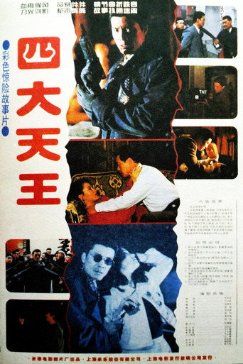 四大天王 movie poster