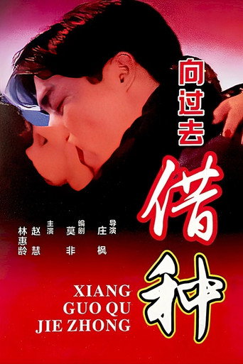 Borrowing Seeds From The Past movie poster