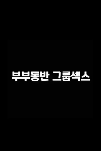 부부동반 그룹섹스 movie poster